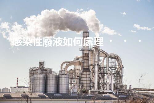 “感染性廢液如何處理？環(huán)保專家支招高效消毒新法”